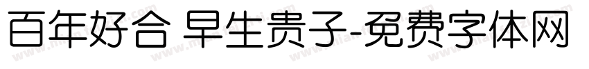 百年好合 早生贵子字体转换